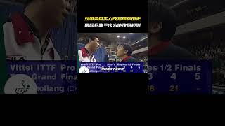 刘国梁用实力改写国乒历史，国际乒联三次为他改写规则。#国乒 #乒乓球 #热门 #会火 #高手在民间 #名场面 #奥运冠军 #世界冠军 #国乒加油 #国球乒乓 #tabletennis