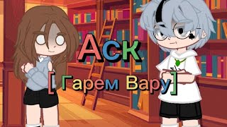картинка: ||Аск|| [Гарем Вару] (Автор, клоны,Т/и, невошедшие) •Неканон•