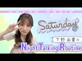 下野由貴の Night Talking Routine #2 (4/16放送) の動画、YouTube動画。