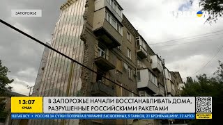 В Запорожье восстанавливают разрушенные российскими ракетами дома