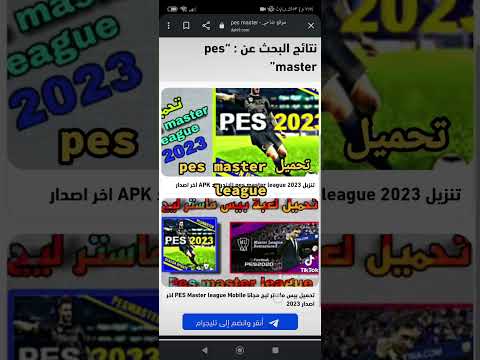 تحميل Pes Master League 2023 اخر اصدار