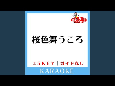 桜色舞うころ +2Key (原曲歌手:中島美嘉)