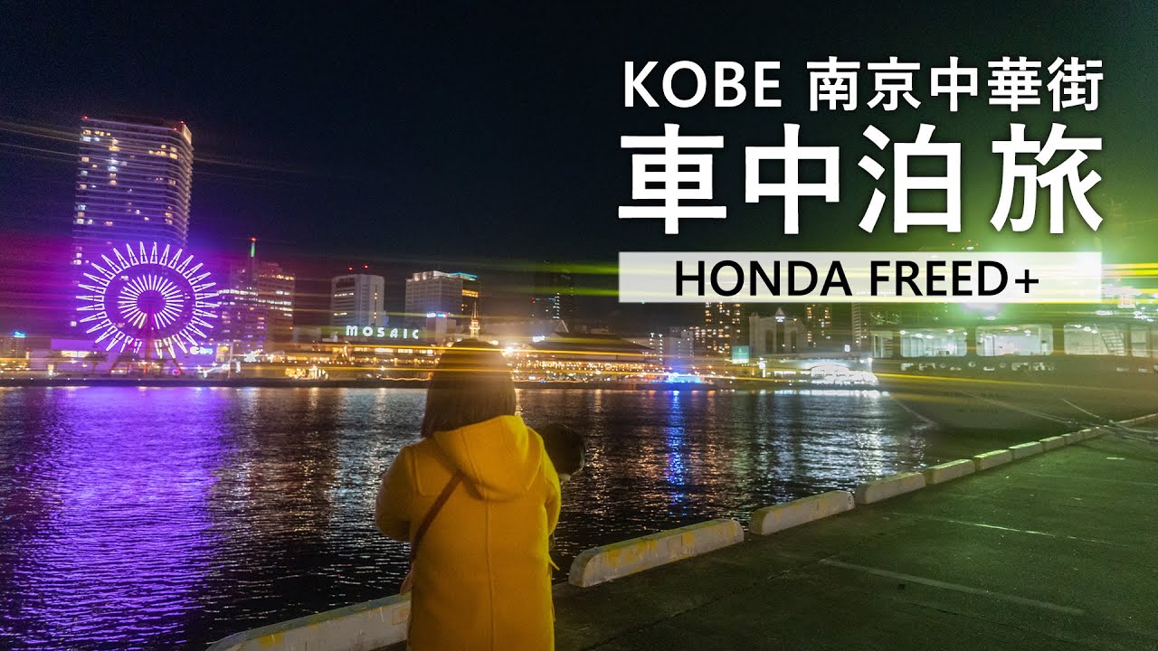車中泊旅 Rvパーク明石東港 神戸南京町 淡路島を巡る夜景車中泊 Youtube