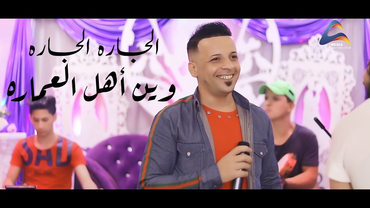 مهند الموالي ــ الجاره الجاره وين أهل العماره 💞 لايك واشتراك اذا عجبكم !