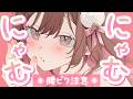【ASMR/KU100】⚠️腰ビク注意💗ゼロ至近距離でのにゃむにゃむささやき。