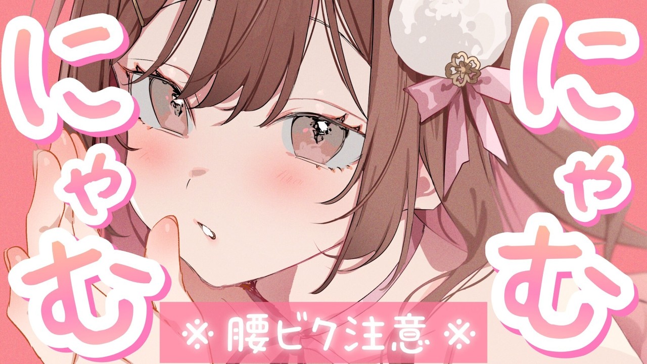 【ASMR/KU100】⚠️腰ビク注意💗ゼロ至近距離でのにゃむにゃむささやき。