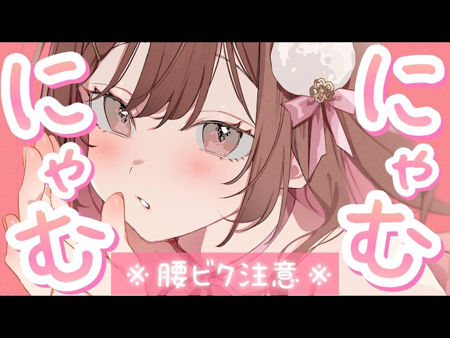 【ASMR/KU100】⚠️腰ビク注意💗ゼロ至近距離でのにゃむにゃむささやき。