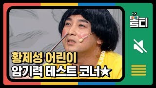 [#몰티] 경이로운 황제성 대사 암기력★ 이정도면 천재 ㅇㅈ?! (ft.경이로운 자막..) │#코미디빅리그│#Diggle