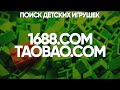 1688 - ПОИСК ТОВАРА. TAOBAO - КАК ИСКАТЬ ТОВАР. ДЕТСКИЕ ИГРУШКИ