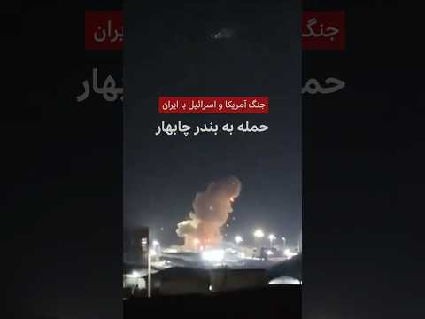 حمله به بندر چابهار