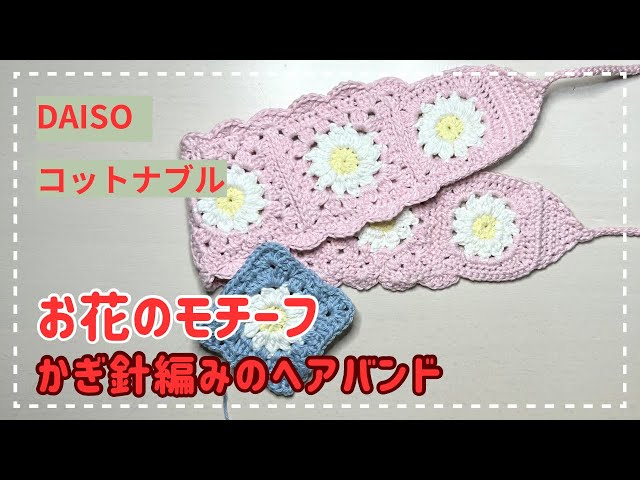 美品 45R かぎ針 ヘアバンド 手編み 繊細 レース コットン お花モチーフ かぎ針編みで編むヘアバンド🌸お花のモチーフの編み方 - YouTube