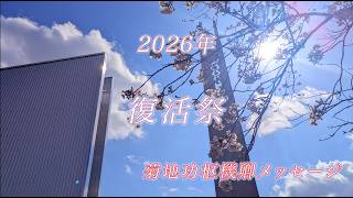 2026年復活祭 菊地功枢機卿メッセージ - YouTube