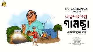 #NETUDA GAMCHHA | Bengali Audio Story | Sovan Sundar Das #noteygachtolargolpo