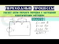 Пример 1. Классический метод расчета цепи первого порядка с катушкой