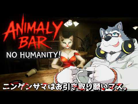 【ゲーム配信】動物たちが主導権を握った世界なのでニンゲンサマお断りバー【Animaly Bar: NO HUMANITY!】の配信サムネイル