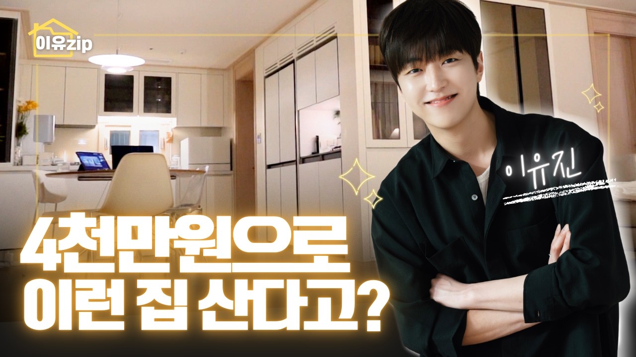 “보증금 4천으로 어떻게 이 집에 들어왔을까?✨방법&홈투어 | 레전드 채광/신축 아파트🏡 | HOME TOUR EP.1”