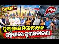 ଦୁବାଇରେ ମନୋରଞ୍ଜନ ଓଡ଼ିଶାରେ କୁମ୍ଭୀରକାନ୍ଦଣା || Odisha Connect #DubaiMission #UAEVisit #cmoodisha