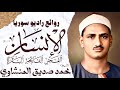 محمد صديق المنشاوي | سورة الإنسان والفجر والفاتحة والبقرة | تلاوة نادرة | راديو سوريا