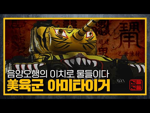 [건들건들 &amp;amp; 전쟁기념관] 한국전쟁 당시 미신을 믿을만큼 간절했던 미군 전차부대. 호랑이 도색 M46 패튼전차