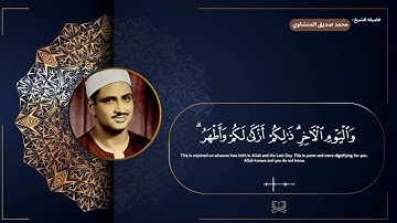 سوره البقره " صفحه 36 " | الورد اليومي بصوت الشيخ محمد صديق المنشاوي 🖤