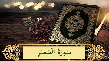 Sourate Al Asr  -  سورة العصر