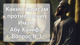 КАКИМ ХАДИСАМ ПРОТИВОРЕЧИЛ ИМАМ АБУ ХАНИФА | ВОПРОС 1