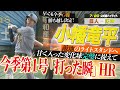 【7月20日 巨人-阪神 ハイライト】小幡竜平 敵地へ突き刺す今季第1号「打った瞬」HRで先制!