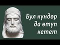 Соломон Хандын жакшы жана жаман күндөргө болгон мамилеси | Орус тилин текст аркылуу үйрөнүү