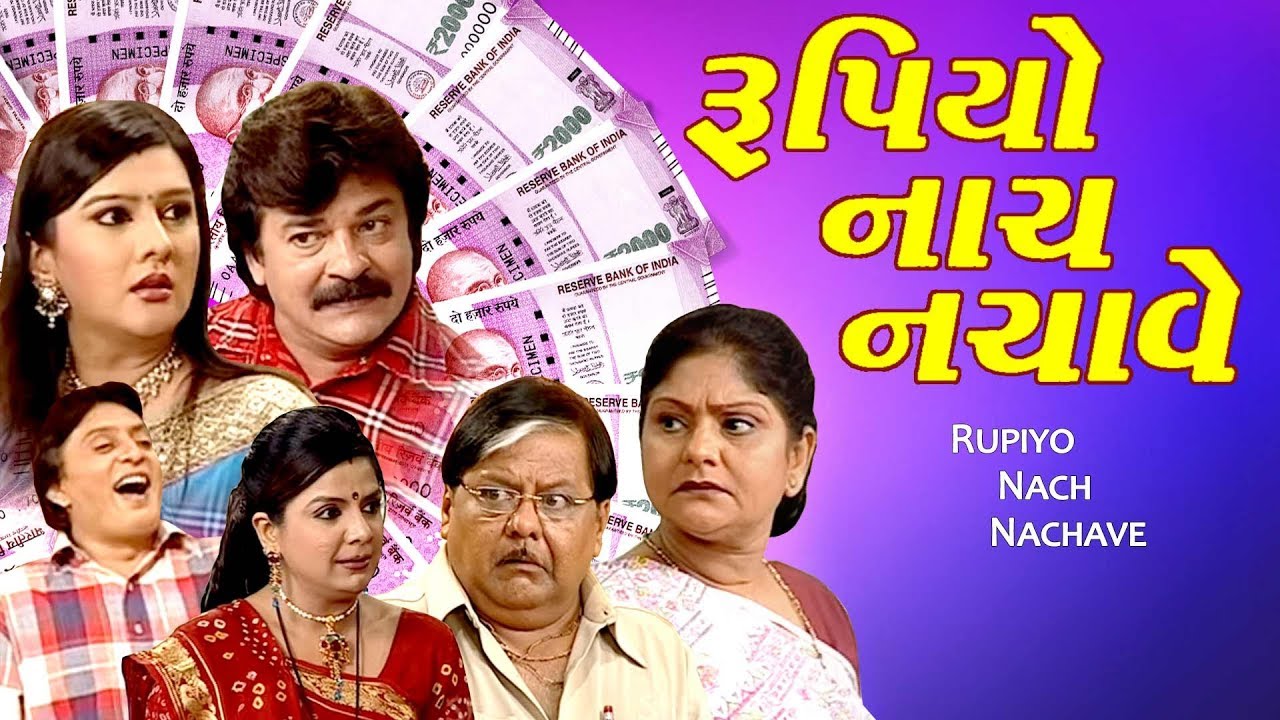 Rupiyo Nach Nachave   Best Gujarati Comedy Natak Full   Dharmesh Vyas Dilip Darbar