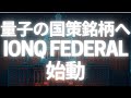 量子の国策銘柄へIonQ Federal設立が株価シナリオを変える