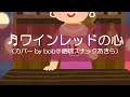 ♬ワインレッドの心(安全地帯カバーby bob)
