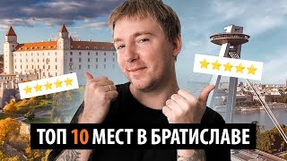 видео: ТОП 10 достопримечательностей Братиславы. Столица за 1 день картинка: ТОП 10 достопримечательностей Братиславы. Столица за 1 день
