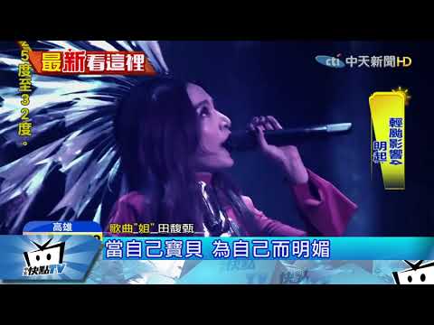 20170903中天新聞　田馥甄攻「蛋」開唱　水滴吊台華麗登場
