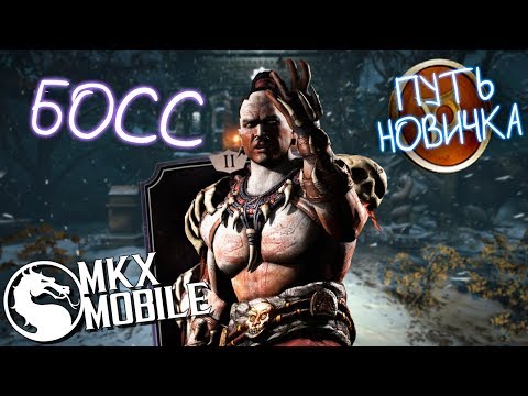 БОСС КОТАЛЬ КАН в Mortal Kombat X Mobile | ПУТЬ НОВИЧКА #4