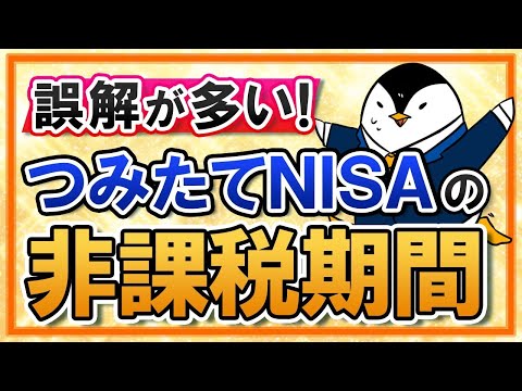 【誤解が多い】つみたてNISAの非課税期間とは？いつから始まるか、終了後の流れも解説！