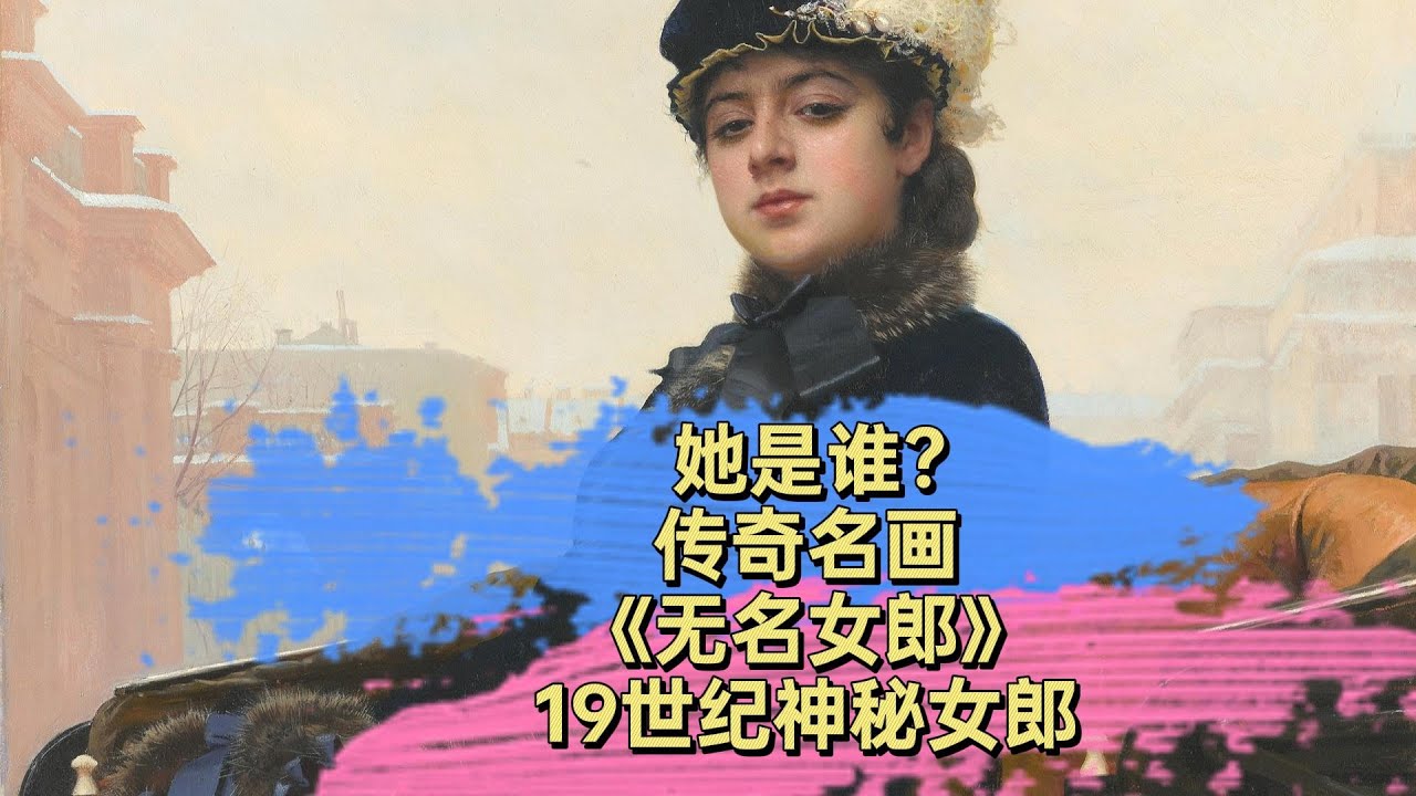 无名女郎的肖像- YouTube
