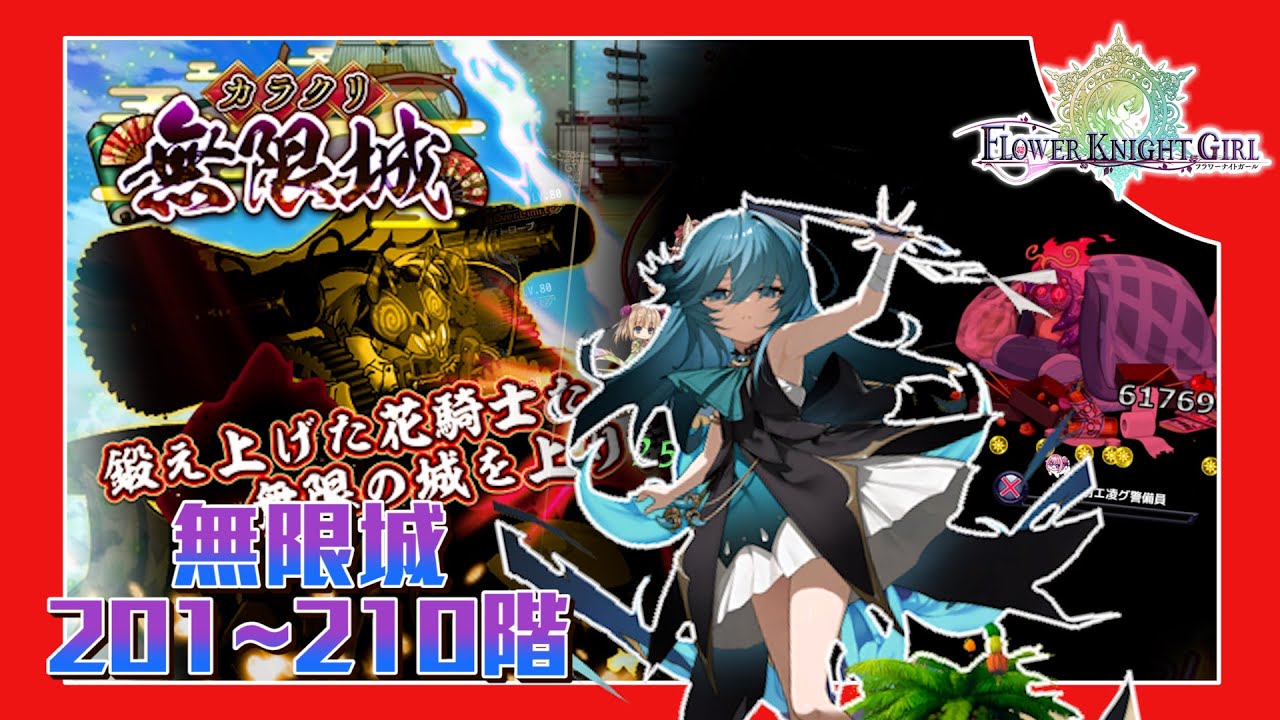 フラワーナイトガール】カラクリ無限城201~210階 - YouTube