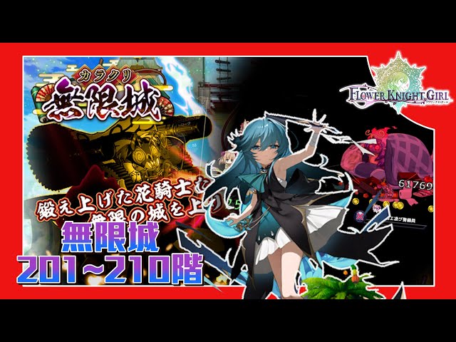 フラワーナイトガール】カラクリ無限城201~210階 - YouTube