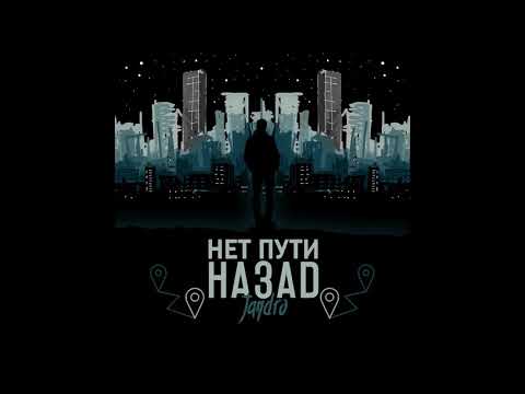 Jandro - Нет пути назад