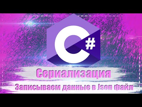 Сериализация (сохраняем данные в Json файле)