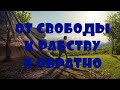 ОТЕЦ АБСОЛЮТ/ЖИЗНЬ НА НОВОЙ ЗЕМЛЕ (От свободы к рабству и обратно)