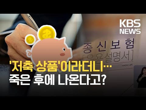 ‘저축 상품&amp;#39;이라더니 알고보니 &amp;#39;종신보험&amp;#39;…소비자 경보 발령 / KBS 2021.07.08.