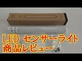 LED センサーライト AVANTEK LE-001商品レビュー