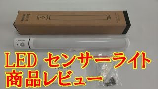 LED センサーライト AVANTEK LE-001商品レビュー