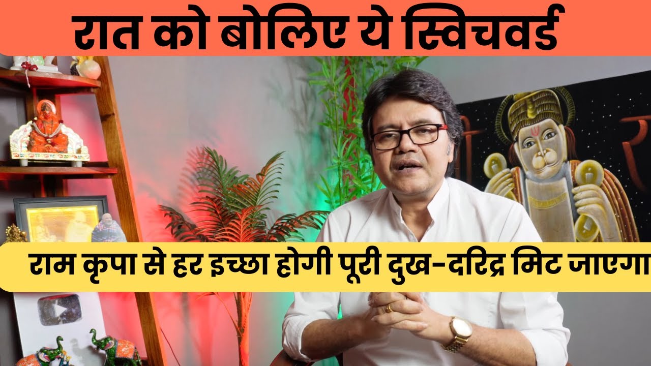 रात को बोलिए ये स्विचवर्ड, राम कृपा से हर इच्छा होगी पूरी दुख-दरिद्र मिट जाएगा, Hanuman Bhakti