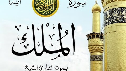 سورة الملك - مع إظهار آيات القراءة - تلاوة القارئ الشيخ ياسر الدوسري . صدى