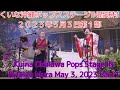 くいな沖縄ポップスステージIN琉球村２０２３年５月３日第１部Kuina Okinawa Pops Stage IN Ryukyu Mura May 3, 2023 Part1