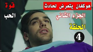 قوة الحب الجزء الثاني الحلقة 4 هوكغان يتعرض للحادت بسبب رؤيته صور زينب و سلجوق