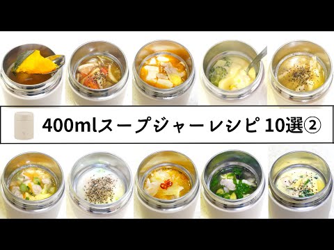 【お弁当】400mlスープジャーレシピ10選②