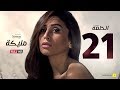 مسلسل مليكة - الحلقة الحادية والعشرون - بطولة دينا الشربينى | Malika Series - Episode 21